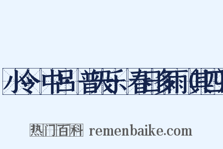小令·中吕·普天乐·春日多雨（其四）是什么意思的图片